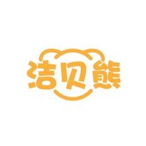 洁贝熊