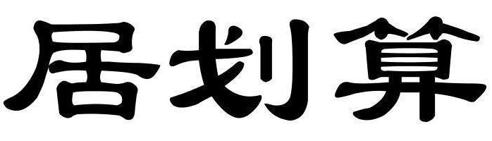 居划算