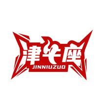 津牛座