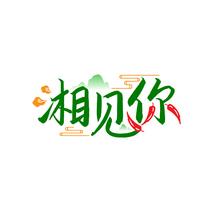 湘见你