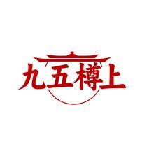 九五樽上