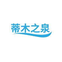 蒂木之泉