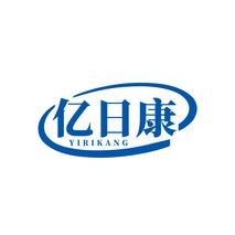 亿日康