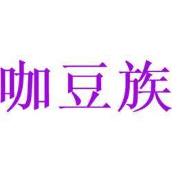 咖豆族