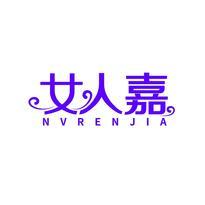女人嘉