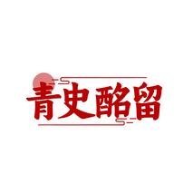 青史酩留