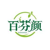 百芬颜