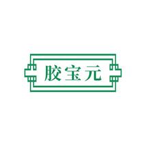 胶宝元