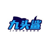 九头鲨JIUTOUSHA