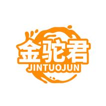 金驼君