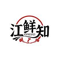 江鲜知 JOFRESHZI