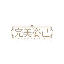完美姿己 VANMAYSELF