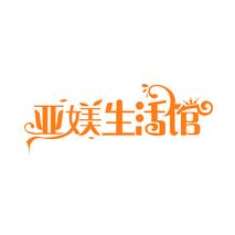 亚媄生活馆