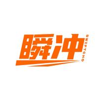 瞬冲SWIFTCHO
