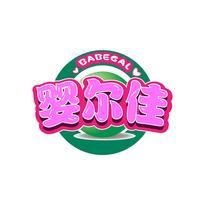婴尔佳 BABEGAL