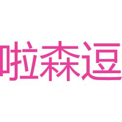 啦森逗