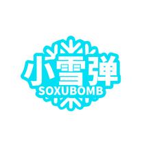 小雪弹 SOXUBOMB