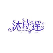 沐诗莲