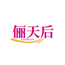 俪天后 LITIMVAN