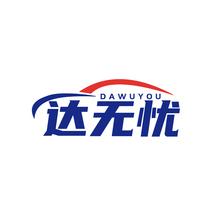 达无忧