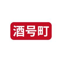 酒号町