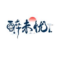 醉未忧