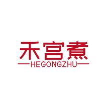 禾宫煮