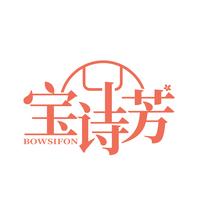 宝诗芳 BOWSIFON