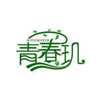 青春玑 QICUMSKIN