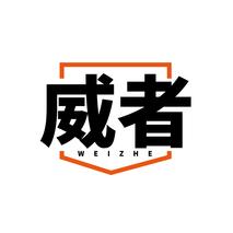 威者WEIZHE