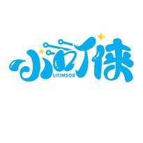 小叮侠 LITIMSOR
