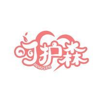 呵护森