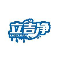立吉净 LIGCLEAN