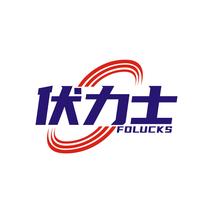 伏力士 FOLUCKS