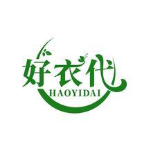 好衣代
