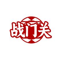 战门关