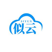 似云SIYUN