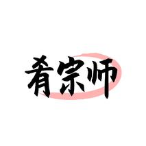 肴宗师