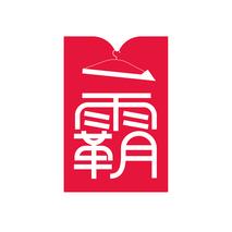 一霸