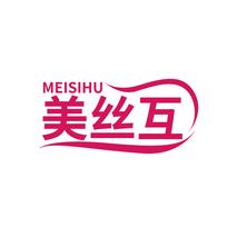 美丝互