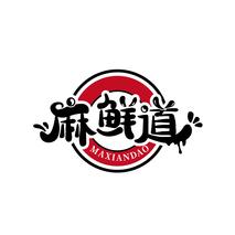麻鲜道
