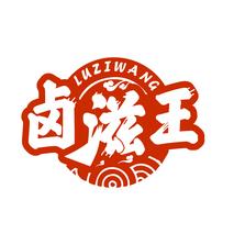 卤滋王