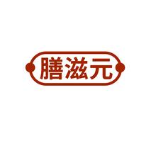 膳滋元