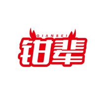 钳辈