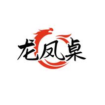 龙凤桌
