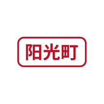 阳光町