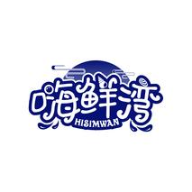 嗨鲜湾  HISIMWAN