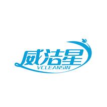 威洁星 VCLEANSIN