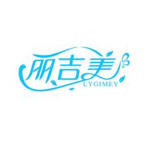 丽吉美 LYGIMEY