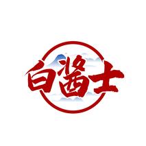 白酱士
